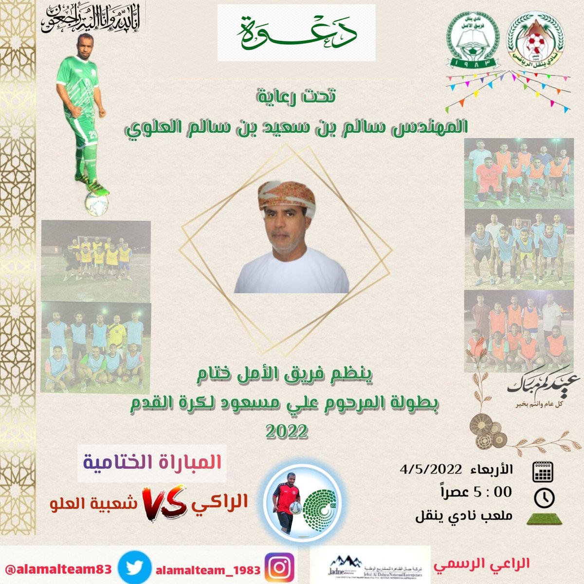 - ختام بطولة المرحوم علي مسعود لكرة القدم 2022 تحت رعاية المهندس سالم بن سعيد بن سالم العلوي .
 📆 | الأربعاء 4/5/2022
🕟  | 00 : 5 عصراً
⛳  |  ملعب نادي ينقل