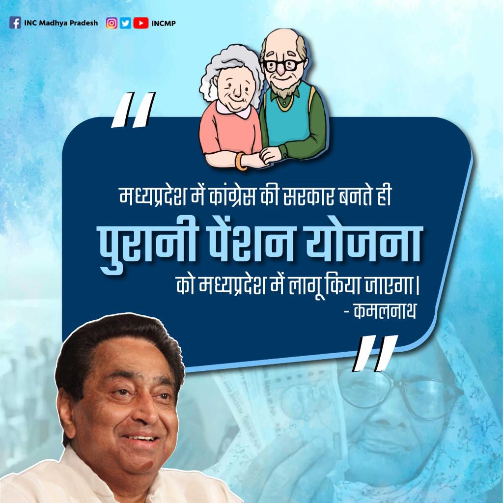 मध्यप्रदेश में कांग्रेस की सरकार बनते ही पुरानी पेंशन योजना को मध्यप्रदेश में लागू किया जाएगा।

―कमलनाथ
