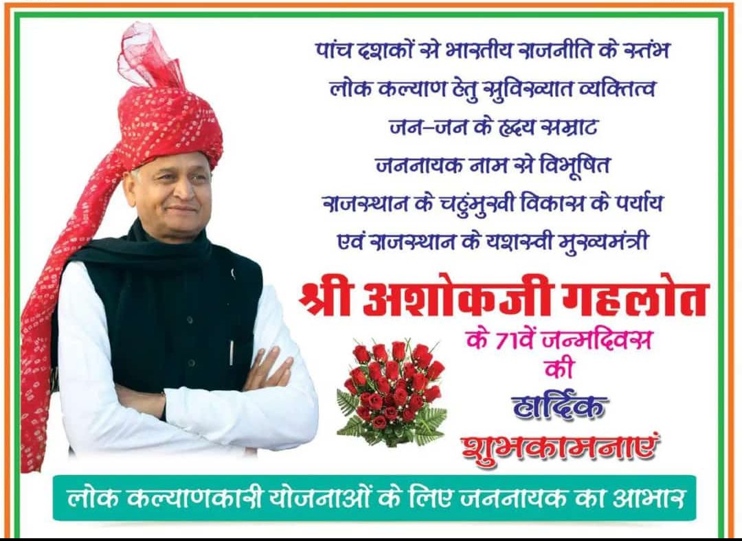 हृदय सम्राट, जननायक को जन्मदिवस की हार्दिक शुभकामनाएं.....जय जननायक जय जय राजस्थान