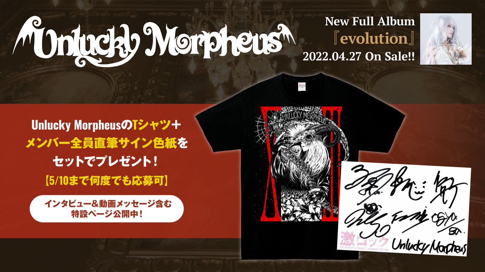 激ロック フォロー Rtで応募 Unlucky Morpheusのtシャツ 全員直筆サイン色紙プレゼント インタビュー 動画掲載 多様なエッセンスやチャレンジ精神盛り込んだ意欲作 Evolution に迫る特設ページ公開中 5 10まで何度でも応募可