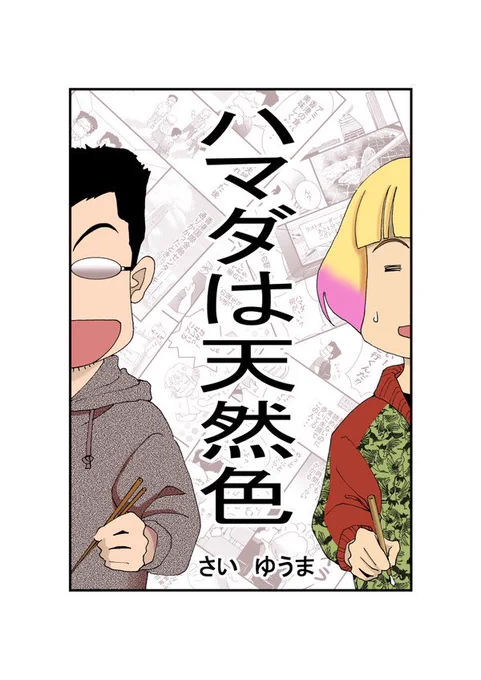 お待たせしました!「ハマダは天然色」の42話目明日5/4午前中アップします!今までのおさらいはこちら:どうぞよろしくお願いします 