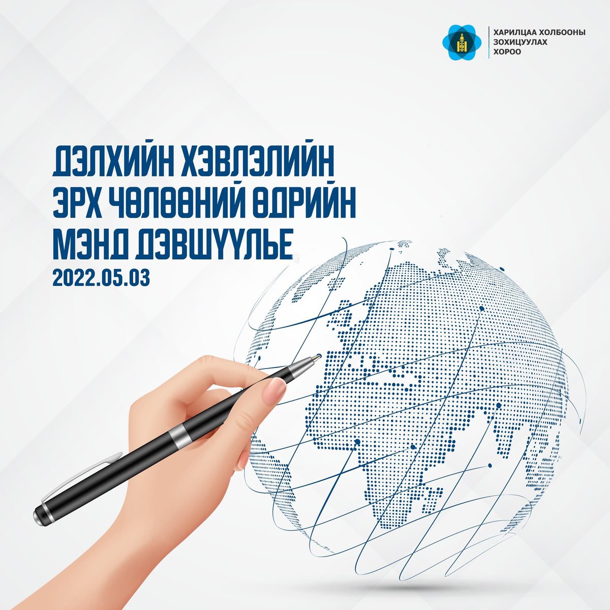 Хэвлэл мэдээллийн салбарын сэтгүүлч, зураглаач нийт ажилтан, албан хаагчид та  бүхэнд "Дэлхийн хэвлэлийн эрх чөлөөний өдөр"-ийн мэнд дэвшүүлье!