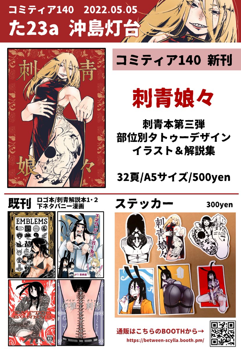 5月5日開催コミティア140のお品書きです。
新刊は刺青本第三弾。
Newステッカーもあるよ!
当日は出張マンガ編集部の真横のスペースでお待ちしています。なにとぞ~。
#コミティア140 #COMITIA140