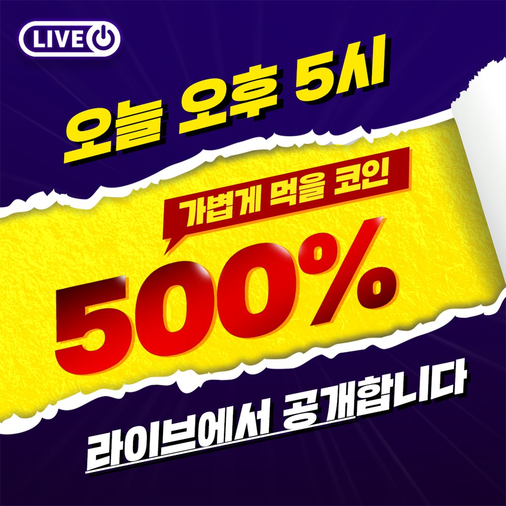 coinleader_'s tweet photo. 🔥05월 03일 생방송🔥

 - 못해도 '500% 가능'한 코인 생방송에서 직접 공개하겠습니다!

※ 오후 5시 생방송 필.수.시.청

모두 시청대기해주시고, 코린이 분들도 하나하나 알려드리고 있으니 궁금하신 분들은 편하게 문의주세요ㅎ https://t.co/AW6Ln8E6Wo