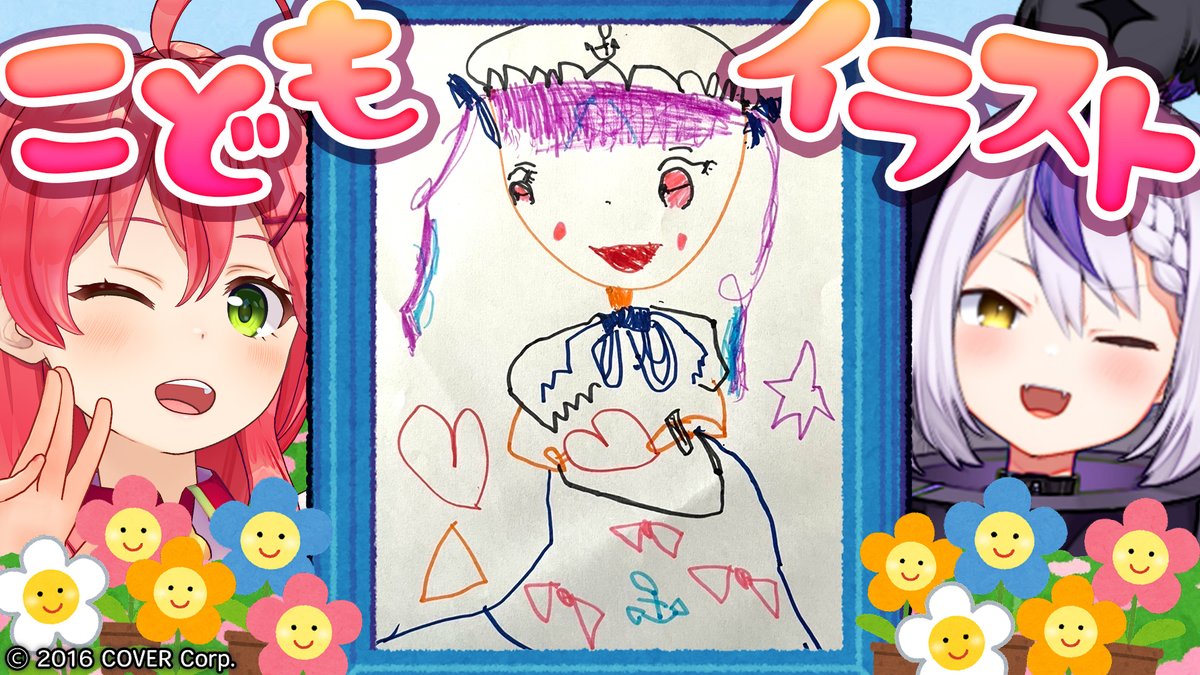[📺Official Video📺]
hololive art by children!🎏

We collected the best and
most creative pictures.🥳

We big sisters (?) are proud of you!🥺✨

▼Starring
Sakura Miko, La+ Darknesss

▼Time
6 PM, May 5

▼URL▼
https://t.co/TXecgWhrZ9

#ホロこどもの日 