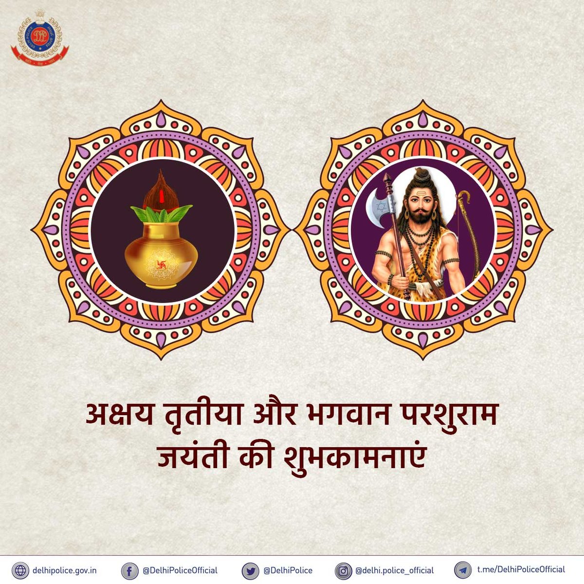 दिल्ली पुलिस की तरफ से आप सभी को #अक्षय_तृतीया पर्व और #भगवान_परशुराम_जयंती की शुभकामनाएं।

सौभाग्य और साहस आपके जीवन में बना रहे यही हमारी कामना है।

#AkshayTritiya2022
#ParshuramJayanti