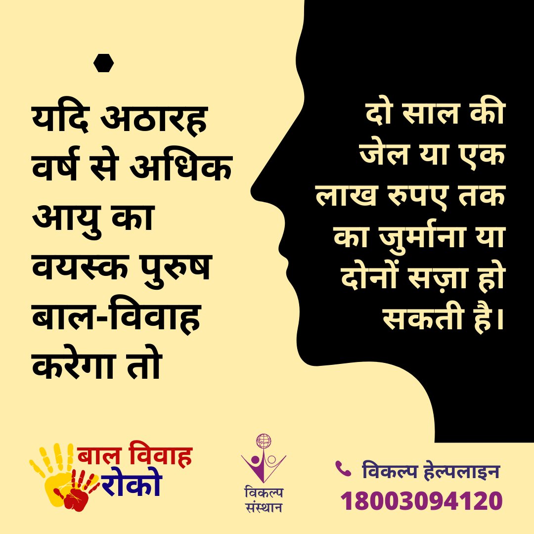 बाल विवाह प्रतिषेध अधिनियम, 2006 की धारा 9 के अनुसार, यदि अठारह वर्ष से अधिक आयु का वयस्क पुरुष बाल-विवाह करेगा तो उसे कठोर कारावास, जिसके अंतर्गत दो साल की जेल या एक लाख रुपए तक का जुर्माना या दोनों सज़ा हो सकती है। 
#VikalpSansthan #StopChildMarriage #EndChildMarriage #EndGBV