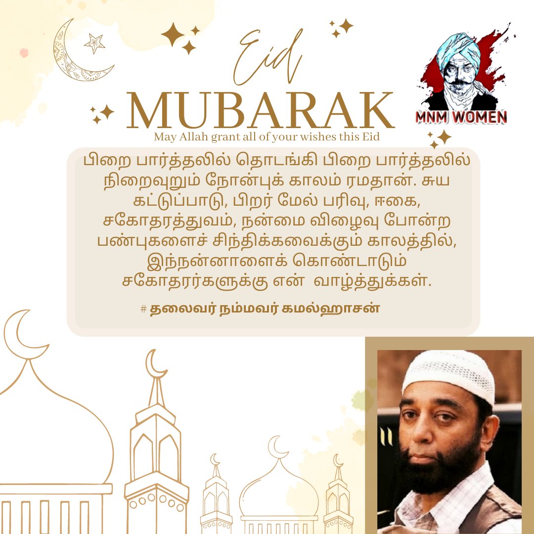 அனைவருக்கும் 
“ #இனிய_ரம்ஜான் ” நல்வாழ்த்துக்கள்.

#EidUlFitr
#EidMubarak2022

#மக்கள்நீதிமய்யம்
#KamalHaasan