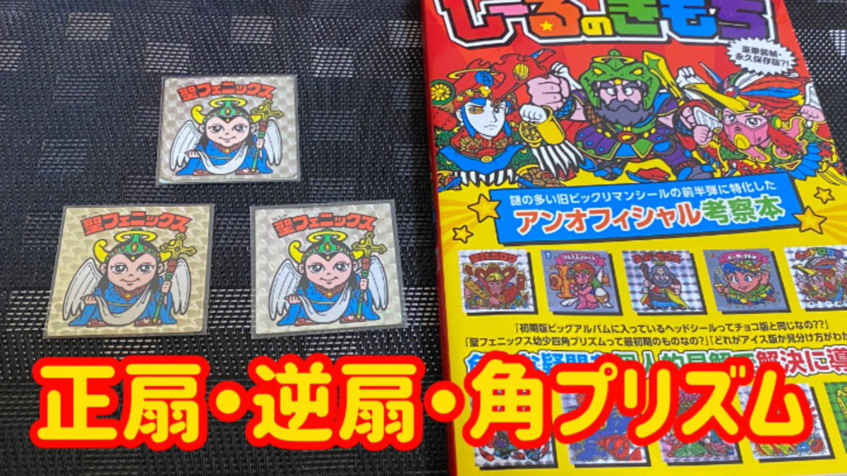 美品~極美品】旧ビックリマン チョコ版 4弾 聖フェニックス 幼少 正扇