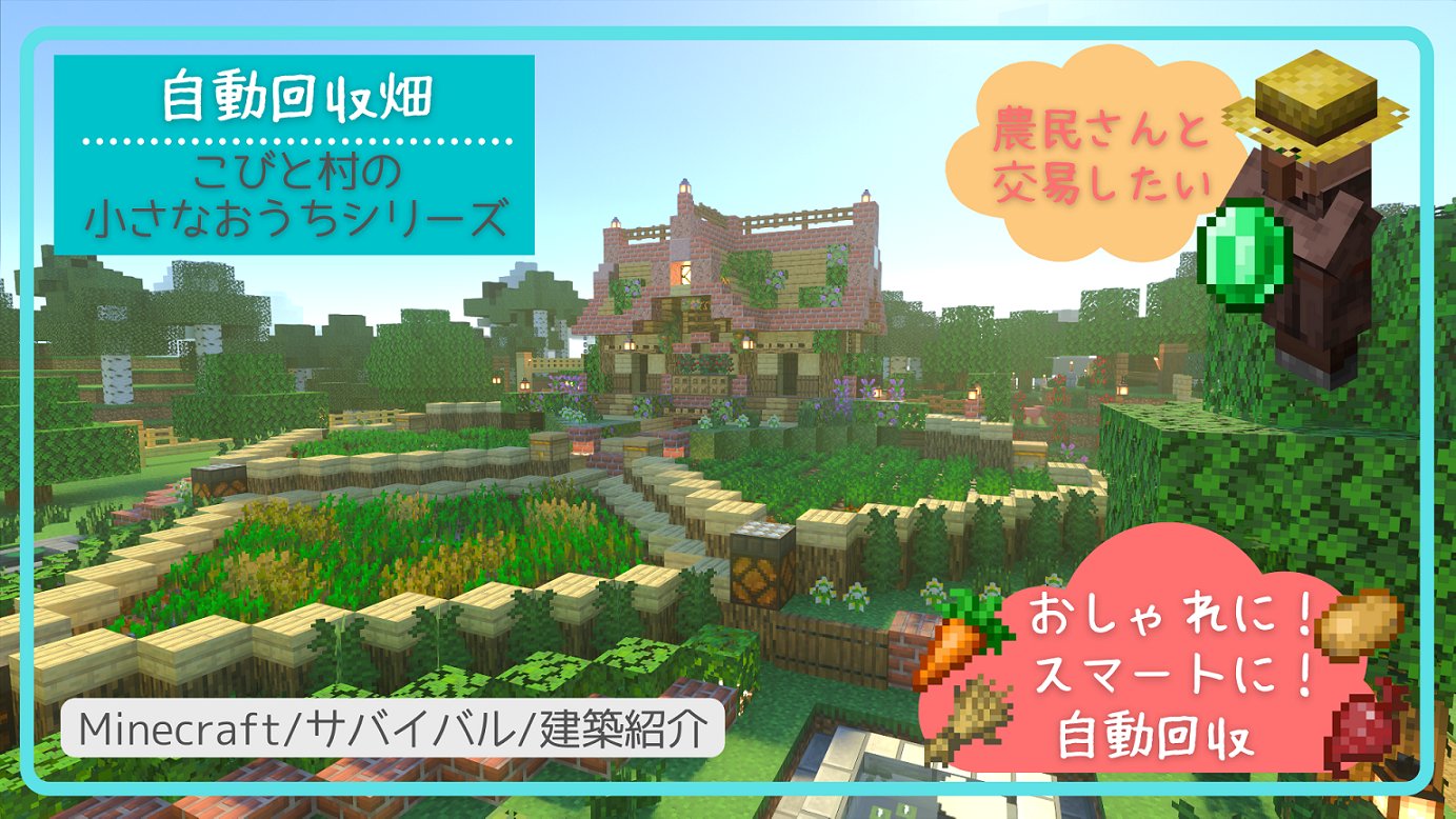 みつばくらふと マイクラでは基本の畑 みなさんのワールドはどんな畑ですか 今回は 収穫を自動化した畑を作りました 畑らしさを失わないよう見た目にこだわった畑です ご覧いただけると嬉しいです Minecraft マイクラ サバイバル 畑