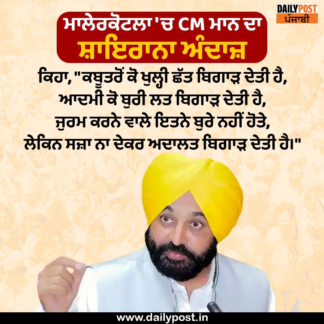 dailypostpunjab's tweet photo. ਮਾਲੇਰਕੋਟਲੇ 'ਚ CM ਮਾਨ ਦਾ ਸ਼ਾਇਰਾਨਾ ਅੰਦਾਜ਼
#Malerkotla #Punjab #CM #BhagwantMann #AamAadmiParty #PoetryStyle #EidUlFitr #Dailypostpunjabi https://t.co/Zblrctidkz
