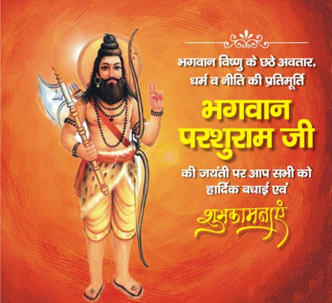 Atul4nation's tweet photo. समस्त प्रदेशवासियों को भगवान परशुराम जयंती की हार्दिक बधाई एवं शुभकामनाएं।
#ParshuramJayanti https://t.co/sqWGNYj0FI