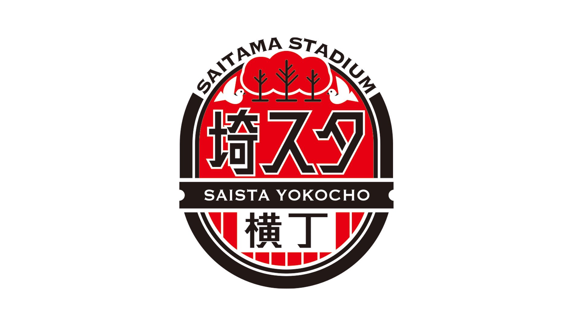 埼スタ横丁 公式 Saista Yokocho Twitter