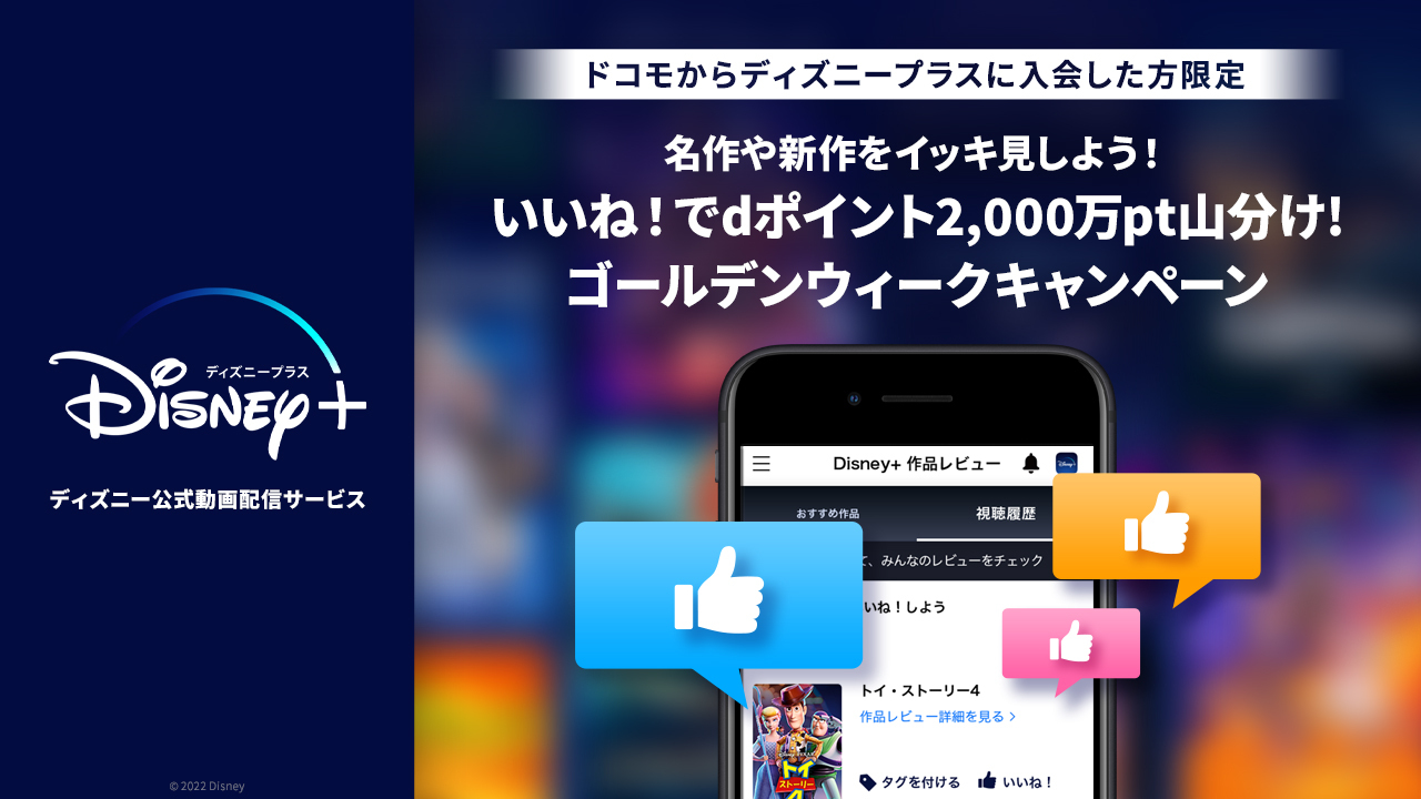 Nttドコモ ディズニープラス Dポイント2 000万pt山分けキャンペーン 好きな作品を楽しんでポイントgetしよう キャンペーン期間中に 対象作品に いいね した方は もれなく Dポイント がもらえる ゴールデンウィーク にあの名作を楽し