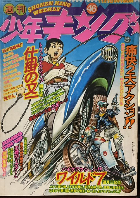 ガン・キング ① 初版 堀江卓 八王子の古本大会で堀江卓「仕掛の又一」掲載の少年キング購入でありん
