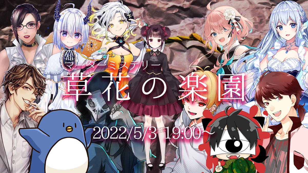 この後19時はマダミス「草花の楽園」!
#ゆかいな草花の楽園

中野あるま-退紅桃馬
めーや-烏羽菊雅
花雲くゆり-枯野蘭奈
柚子花-東雲蜜柑
リンネ-蘇芳楓
たけぉ-常盤蓮
テラゾー-根岸一犀
藍月なくる-縹菫
ちゃげぽよ。-松葉柚人
しうね-山吹日葵
先端恐怖症-竜胆紫苑

配信▶https://t.co/4T8E2GWSPv 