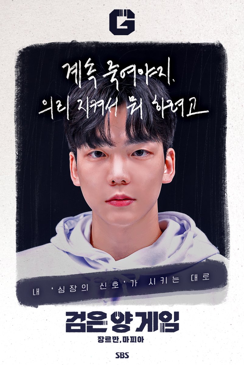 인생을 건, 가장 잔혹한 놀이 '검은 양 게임' 캐릭터 포스터 공개! 게임 시작까지 D-10😈 SBS <검은 양 게임> ☞ 5월 13일 [금] 밤 11시 20분 첫 방송 #SBS교...