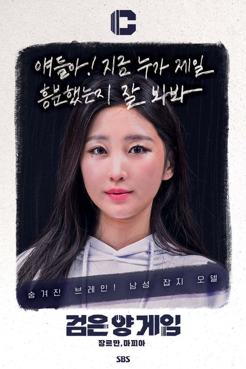 인생을 건, 가장 잔혹한 놀이 '검은 양 게임' 캐릭터 포스터 공개! 게임 시작까지 D-10😈 SBS <검은 양 게임> ☞ 5월 13일 [금] 밤 11시 20분 첫 방송 #SBS교...