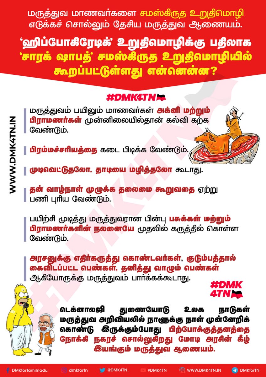 டெக்னாலஜி துணையோடு உலக நாடுகள் மருத்துவ அறிவியலில் நாளுக்கு நாள் முன்னேறிக் கொண்டு இருக்கும் போது, பிற்போக்குத்தனத்தை நோக்கி நகரச் சொல்கிறது மோடி அரசின் கீழ் இயங்கும் மருத்துவ ஆணையம். #DMK4TN