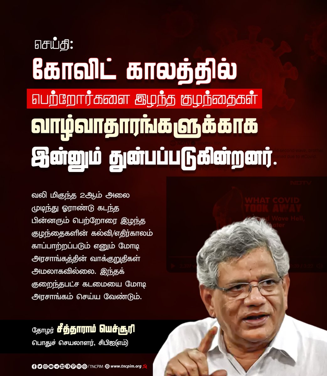 tncpim's tweet photo. வலி மிகுந்த 2ஆம் அலை முடிந்து ஓராண்டு கடந்த பின்னரும் பெற்றோரை இழந்த குழந்தைகளின் கல்வி/எதிர்காலம் காப்பாற்றப்படும் எனும் மோடி அரசாங்கத்தின் வாக்குறுதிகள் அமலாகவில்லை - தோழர் @SitaramYechury பொதுச் செயலாளர் #CPIM #CovidSecondWave #ParendsDied #ChildEducation #ModiGovtPromise https://t.co/M0yvz1lndw