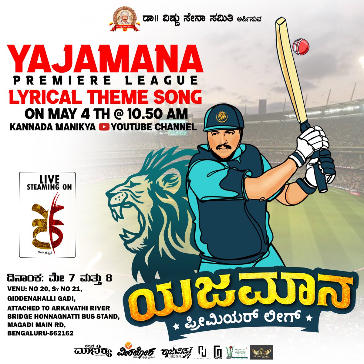 YAJAMANA PREMIER LEAGUE LYRICAL THEME SONG
youtu.be/UqbWyPf1vIw

​#YPL2022 #YajamanPremierLeague2022 #YPL #session1 #drvishnusenasamithi #kannadamanikya #veeralokabooks ​#OnlyKannada