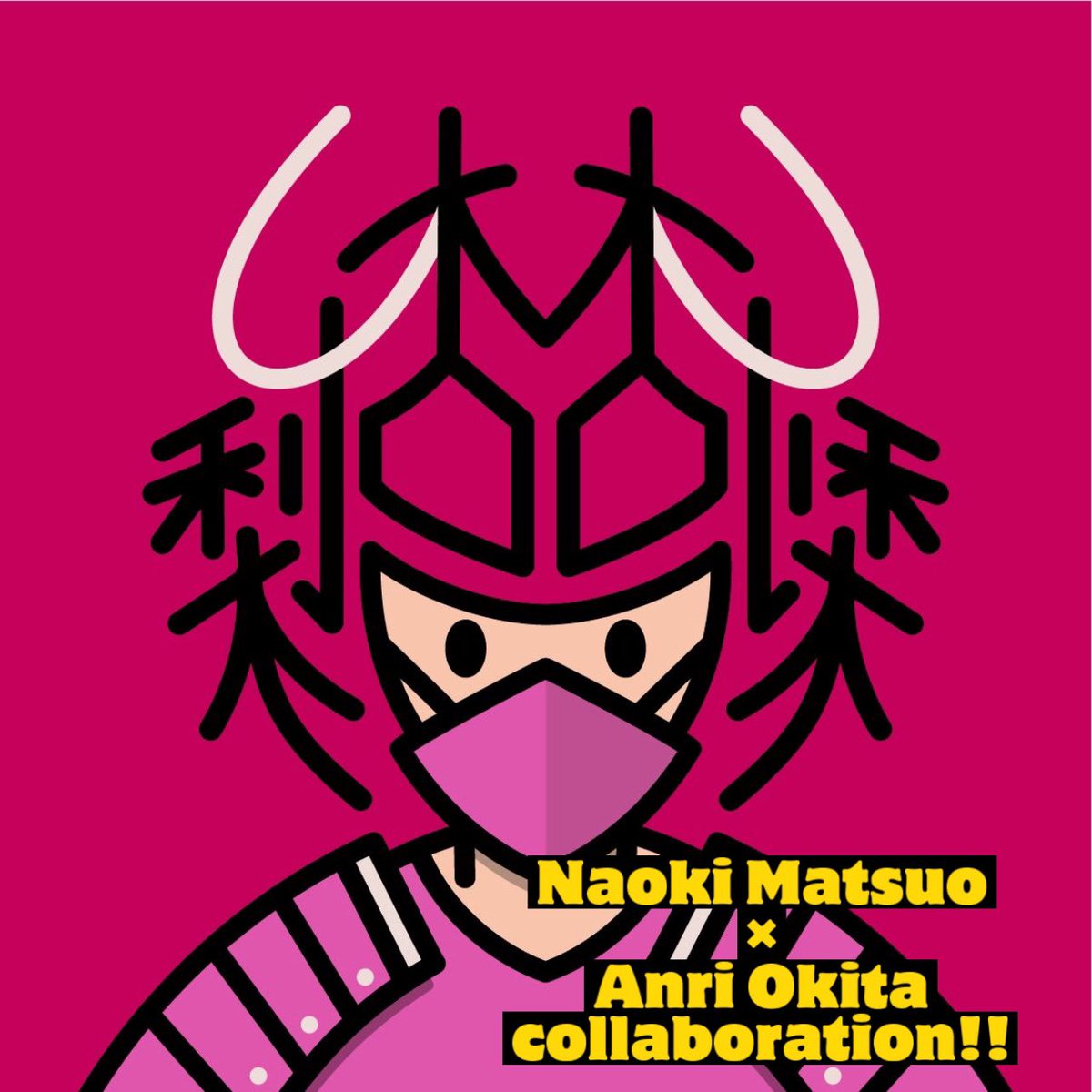 【コラボ企画】
侍の兜を特徴として人気急上昇中の
NAOKI MATSUOさんとのコラボ企画です!
It’s a collaboration project with artist NAOKI MATSUO

@AnriOkita_real 
@shaton3012 

をフォローRTして下さった方の中から1名様にプレゼント！
Follow both and RT
one person will get the collab NFT! https://t.co/oPXeq25NUw