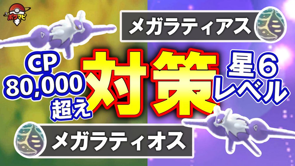 ポケモンgo攻略情報 ポケマピ Youtube更新 ボスcp 8万超えの星6レイド メガラティアス メガ ラティオス対策 伝説ポケモンとして初のメガシンカ もらえるxp メガエナジー ふしぎなアメxlについて 対策ポケモン12選など 対策内容