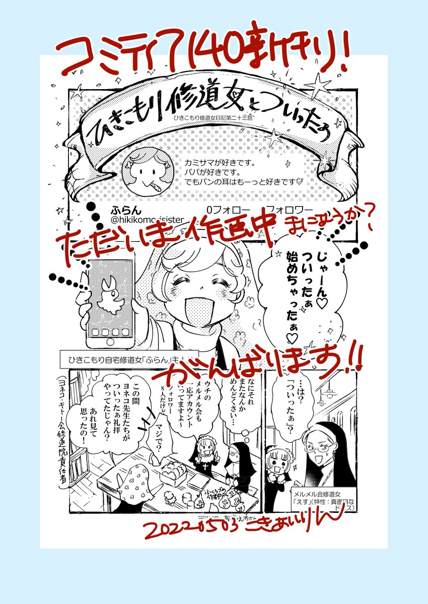 『ひきこもり修道女とついったぁ』8p
ただいま作画中です。
コミティア140にコピー新刊予定!
(新刊はエッセイ本とひきこもりの二冊!!)
密かにひきこもり修道女をお待ちくださってる皆さんに少部数ですが根性で持って行きたいと思います。
よろしくお願い致します。
#コミティア140