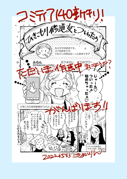 『ひきこもり修道女とついったぁ』8p
ただいま作画中です。
コミティア140にコピー新刊予定!
(新刊はエッセイ本とひきこもりの二冊!!)

密かにひきこもり修道女をお待ちくださってる皆さんに少部数ですが根性で持って行きたいと思います。
よろしくお願い致します。

#コミティア140 