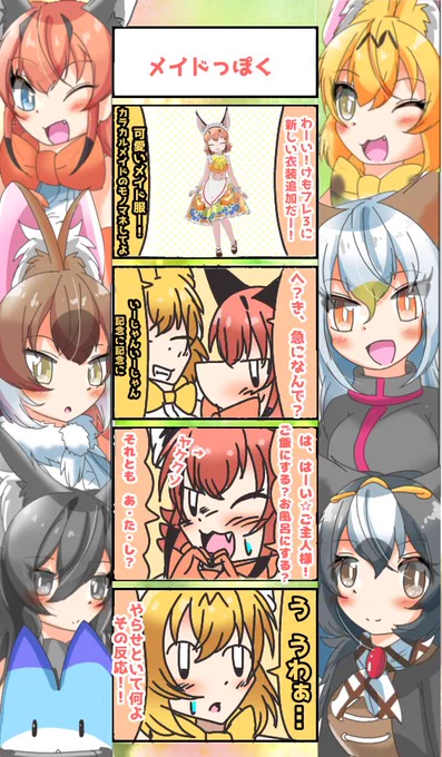 897話目 【メイドっぽく】
関係ないようであるけどフライ版のメイドカラカルが可愛すぎる
#けものフレンズ
#日記四コマ 