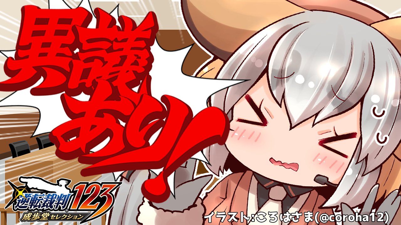 シマハイイロギツネ 次回配信30日23時 月末恒例スナックシマハイ 本日時から配信開始 逆転裁判 蘇る逆転 ジャッジメントでちゅわゾ 02 シマハイシン けもｖ ネタバレあり ナルホドシマハイがいざまいらん 配信タグ シマハイシン