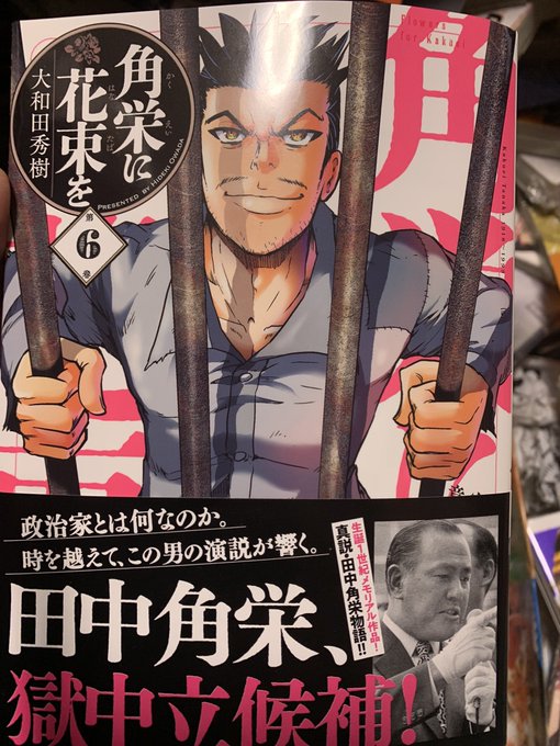 角栄に花束を を含むマンガ一覧 古い順 ツイコミ 仮