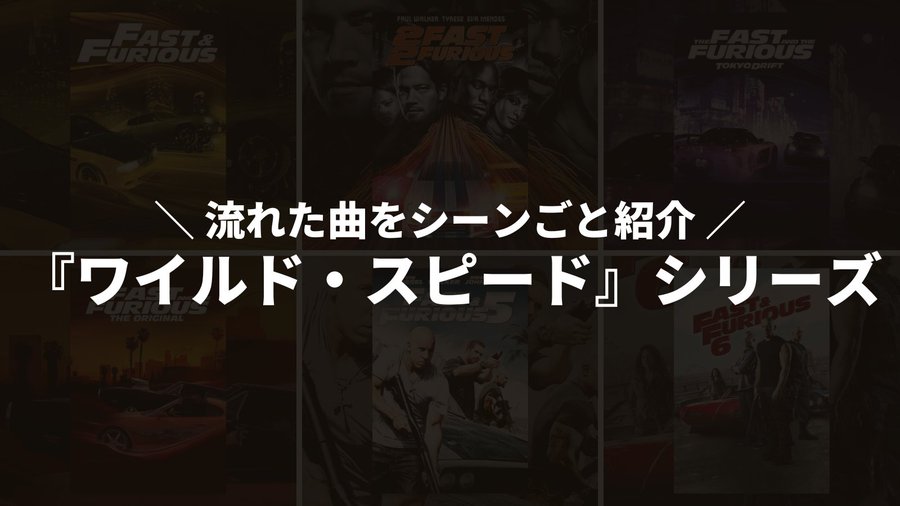 ワイルド スピードx3 Tokyo Driftで流れる27曲を解説