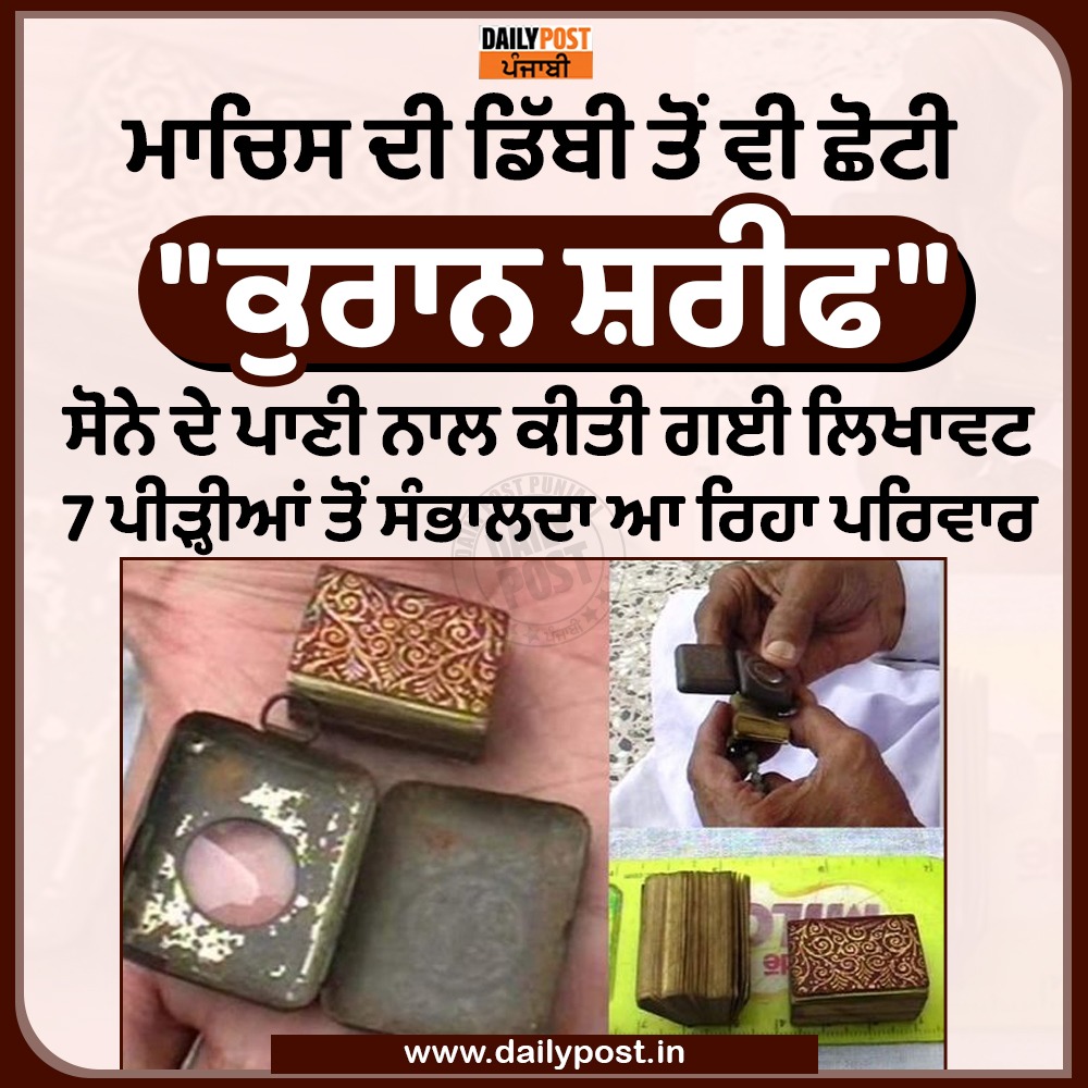 dailypostpunjab's tweet photo. ਮਾਚਿਸ ਦੀ ਡਿੱਬੀ ਤੋਂ ਵੀ ਛੋਟੀ "ਕੁਰਾਨ ਸ਼ਰੀਫ"

#"QuranSharif" #Boxofmatches #Family #Dailypostpunjabi https://t.co/WmDBbIDVKb