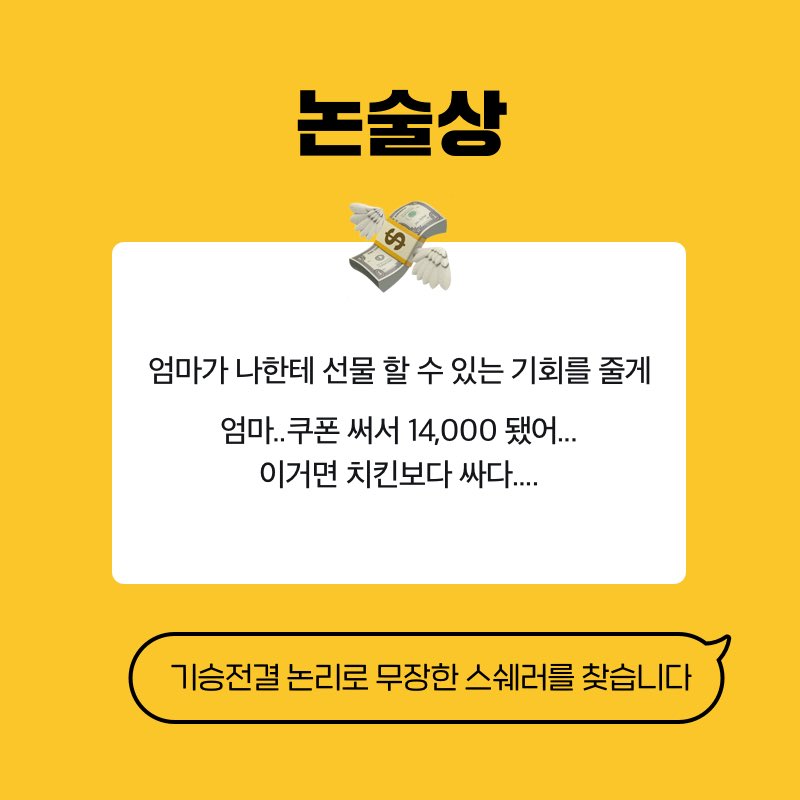 StyleShare_twt's tweet photo. #스쉐롭게선물요청
귀엽고 당당하게 받고 싶은 선물 어필하기?
스쉐에선 그게 가능해😉🎁
귀엽고, 논리적이고, 감동적으로
선물 어필한 사람에게는?!👀
300만원 상금까지 준다구!💸💸

받고 싶은 선물 어필하고 상금도 받기🏃🏻‍♀️
👉🏻 https://t.co/Q5hsY8a5nR https://t.co/tsAuEUYWhE