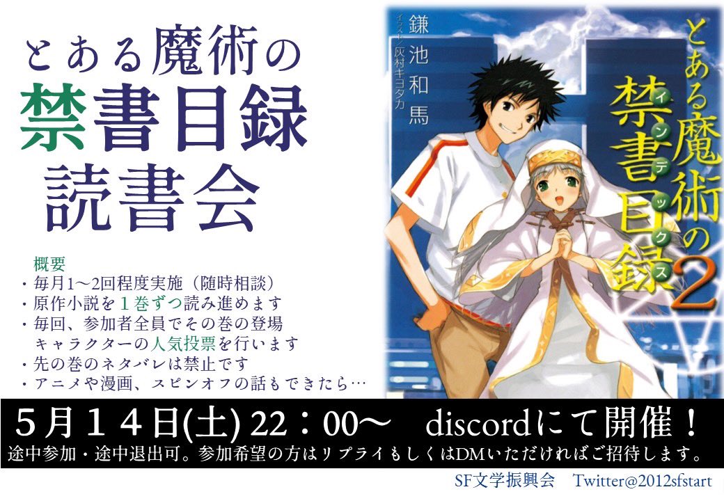 Sf文学振興会 とある魔術の禁書目録読書会 2巻 5 14 土 22 00 24 00discordにて開催します 参加希望の方は直接お申し出orリプライやdm等をいただければdiscordに招待いたします 表紙に目を通せば参加ok ただしネタバレを食らうことになるのでご