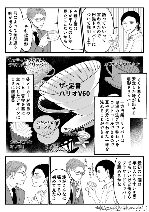 1ページ漫画の練習でコーヒードリッパーのことを描きました
(早口オタクがいます) 