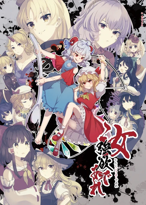 【新刊宣伝!】
『汝 強欲であれ』
例大祭新刊はフランと尤魔が再戦するための剛欲異聞オールキャラ短編集本。
B5/52P/700円です。
たくさん描いたのでよろしく!!
サークル:矢ハイ【け21a】 