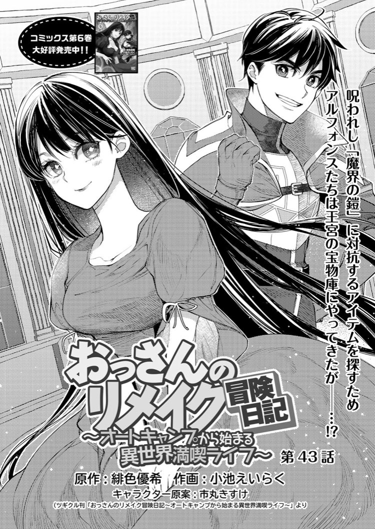 Comicブースト編集部 Pa Twitter あらすじ おっさんのリメイク冒険日記 オートキャンプから始まる異世界満喫ライフ 第43話 魔界の鎧 を封じるため 武の残したアイテムを探しに来たアルフォンスですが T Co Hius6eohp2 おっさんリメイク