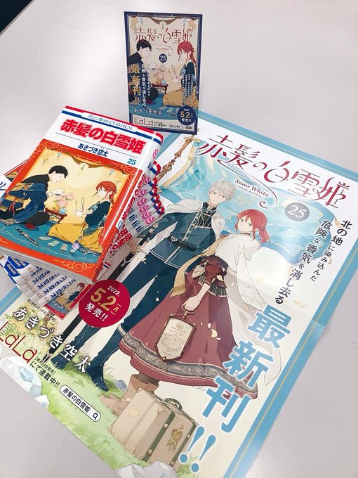 #赤髪の白雪姫 最新25巻発売してます🍎✨LaLaTwitterにてフォロー＆RTでプレゼントキャンペーンをしてるA3ポ
