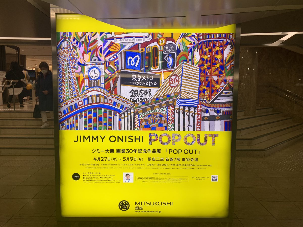 銀座三越「ジミー大西画業30年記念作品展POP OUT」に行きました。ジミーさんの絵でした! 