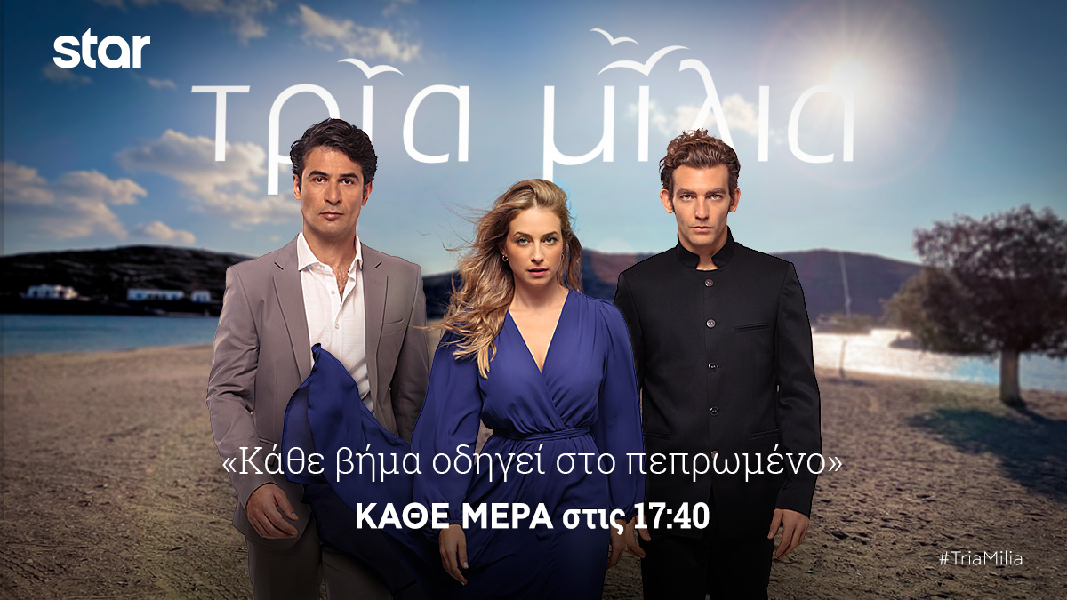 "ΤΡΙΑ ΜΙΛΙΑ" Τρίτη 3/5 στις 17:40, το 20ο επεισόδιο! 
Ο Μιχάλης και η Φωτεινή περνάνε τη νύχτα στο ιατρείο με τον ασθενή τους. Ο Τίμος προσπαθεί να αποφύγει την επίσκεψη του αστυνομικού, ο οποίος ερευνά το θάνατο του Αντρέα. 
star.gr/tv/seires/tria…
#TriaMilia #StarChannelTv