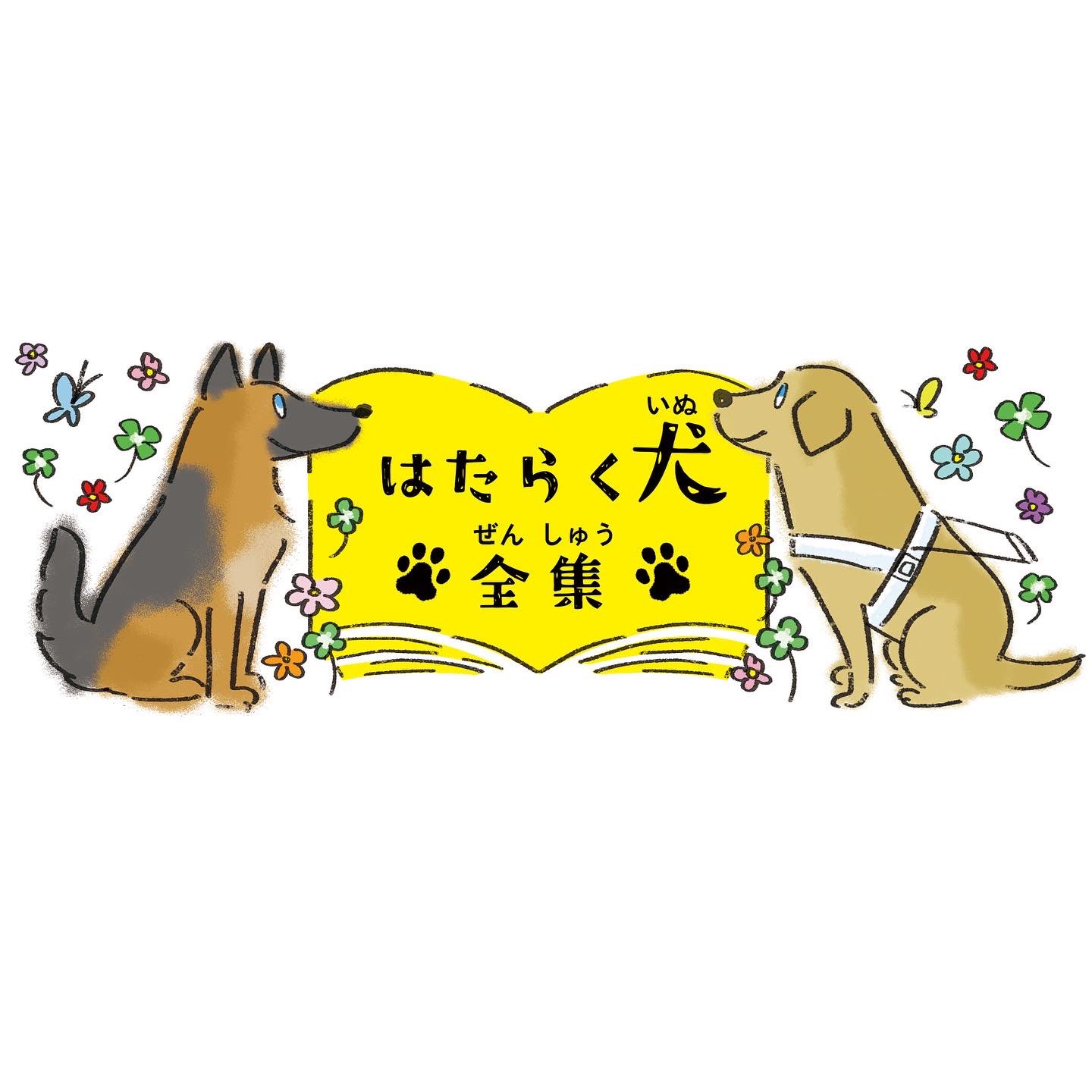 セツサ チアキ 朝日小学生新聞 で 1年連載する はたらく犬全集 の タイトルデザインしました 連載第1回目は盲導犬 この記事を読んだ子ども達が 何十年後に 障害あるなしではなく 1人の個として捉えてくれたら この国はきっと 優しい未来になるでしょう