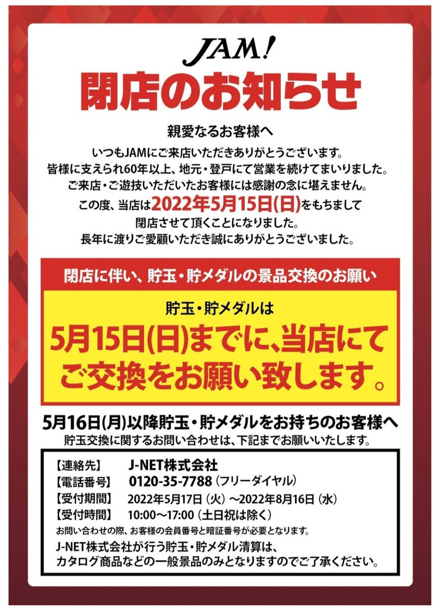 登戸のJAM閉店かぁ😭
5号機時代は白川さんのイベントよく遊びにいってたなぁ😢
また1店舗名店が無くなる。。
6号機規制の罪は本当に重い😡