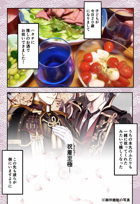 このお酒でお祝いできるなんて⋯😭これからも毎日のどこかにずっと居てほしい刀剣乱舞 