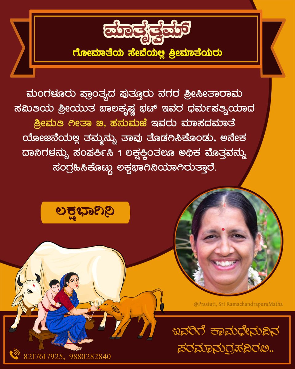 maatrutwam's tweet photo. ಮಾಸದ ಮಾತೆ ಯೋಜನೆಯಡಿ #ಲಕ್ಷಭಾಗಿನಿ:

ಮಂಗಳೂರು ಪ್ರಾಂತ್ಯದ ಪುತ್ತೂರು ನಗರ, ಶ್ರೀಸೀತಾರಾಮ ಸಮಿತಿಯ, ಶ್ರೀಯುತ ಬಾಲಕೃಷ್ಣ ಭಟ್ ಇವರ ಧರ್ಮಪತ್ನಿ ಶ್ರೀಮತಿ ಗೀತಾ ಬಿ, ಹನುಮಜೆ ಇವರು ಗೋಮಾತೆಯ ರಕ್ಷಣೆಗೆ ಒಂದು ಲಕ್ಷಕ್ಕೂ ಅಧಿಕ‌ ಮೊತ್ತವನ್ನು ಸಂಗ್ರಹಿಸಿ ಲಕ್ಷಭಾಗಿನಿಯಾಗಿದ್ದಾರೆ.

ಇವರಿಗೆ ಗೋಮಾತೆಯ ಪೂರ್ಣಾನುಗ್ರಹವಿರಲಿ.

#ಮಾತೃತ್ವಮ್ https://t.co/AmlB53q8MO
