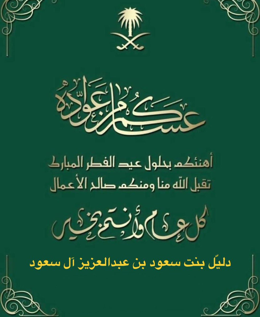 دليّل بنت سعود بن عبدالعزيز (@delayelsaud) on Twitter photo 