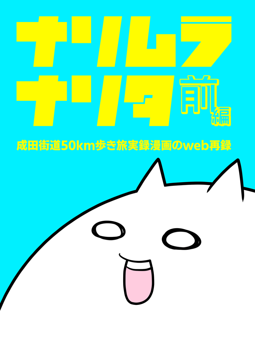 【COMITIA140新刊①】成田街道50km歩き旅総集編:前編 #漫画 #COMITIA #コミティア140 #COMITIA140 #千葉県 #グルメ #旅行記 #レポート漫画 #実録漫画 https://t.co/HFsYXYXzCg 