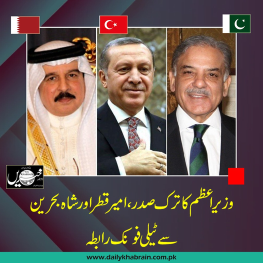 daily_khabrain's tweet photo. وزیراعظم کا ترک صدر، امیر قطر اور شاہ بحرین سے ٹیلی فونک رابطہ
https://t.co/eBAo723Nsn
Tap on this link to read full story👆
#PM #telephones #TurkishPresident #QatariEmir #BahrainiKing #channelfivepakistan #khabraindigital https://t.co/HBG4cZhRO1