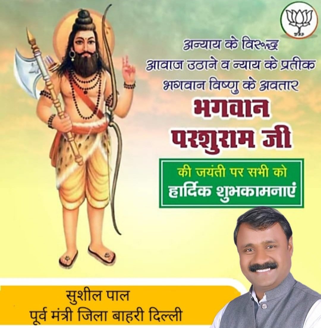 विष्णु भगवान के छठे अवतार भगवान परशुराम जी की जयंती की आप सभी को हार्दिक शुभकामनाएं,🙏🙏
